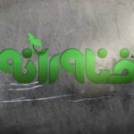 فناورانه